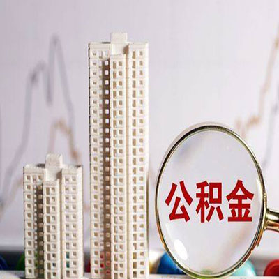 抚远公积金信用贷款