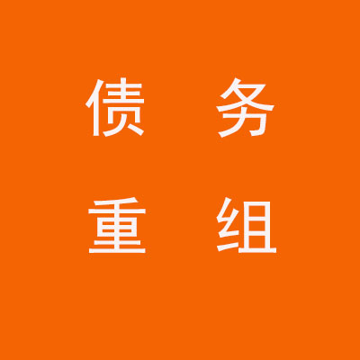抚远个人债务重组优化