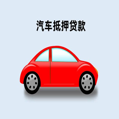 抚远车辆抵押贷款