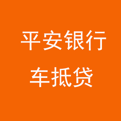 抚远平安银行车抵贷
