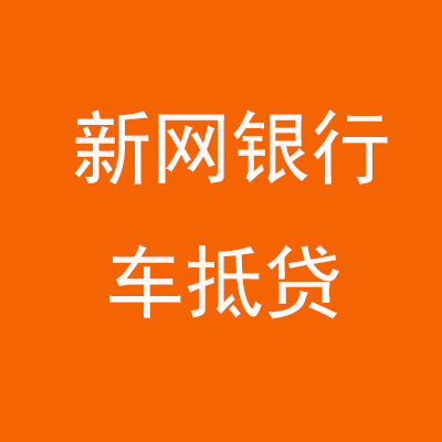 抚远新网银行车抵贷