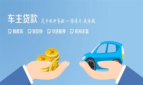 抚远全款车不押车贷款利息和政策分享！