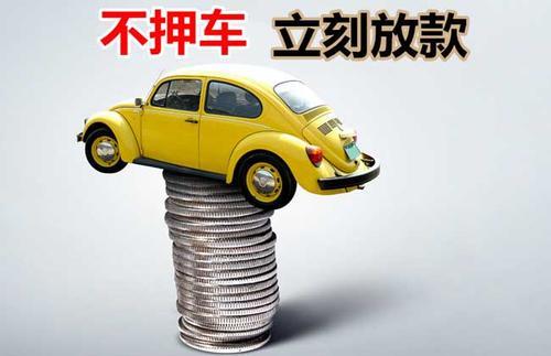 抚远押证不押车贷款看征信吗？押证不押车贷款公司哪家更便宜？